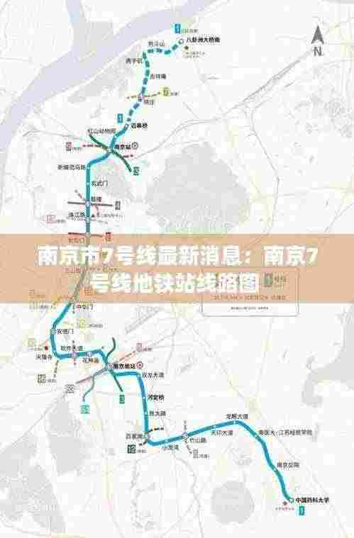南京市7号线最新消息:南京7号线地铁站线路图