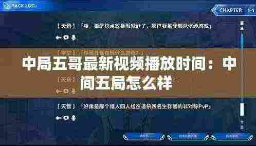 中局五哥最新视频播放时间:中间五局怎么样