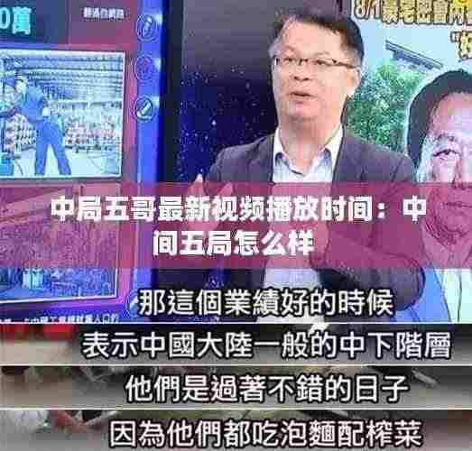 中局五哥最新视频播放时间:中间五局怎么样