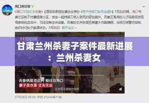 甘肃兰州杀妻子案件最新进展：兰州杀妻女 