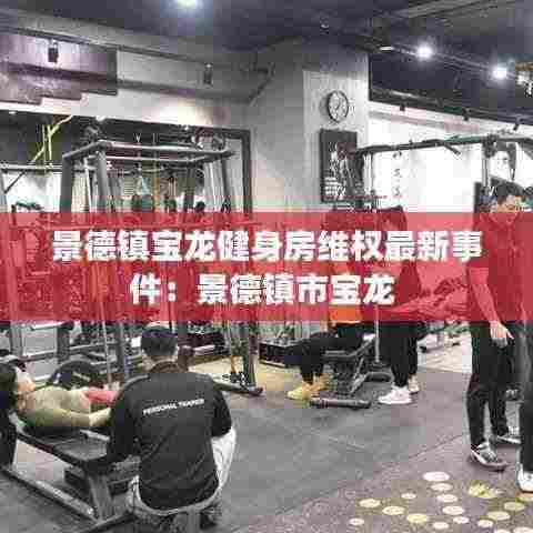 景德镇宝龙健身房维权最新事件:景德镇市宝龙