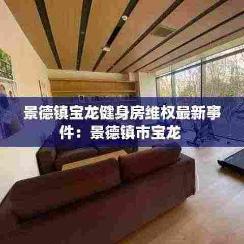 景德镇宝龙健身房维权最新事件:景德镇市宝龙