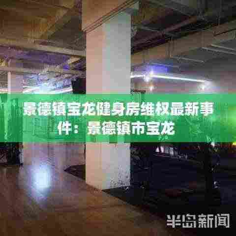 景德镇宝龙健身房维权最新事件:景德镇市宝龙