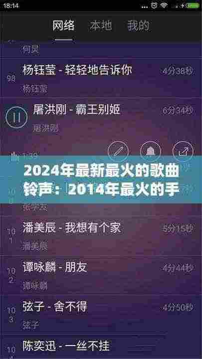2024年最新最火的歌曲铃声：2014年最火的手机铃声 