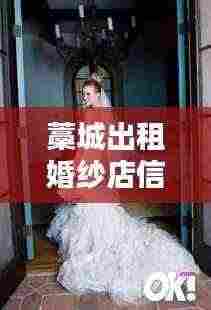 藁城出租婚纱店信息最新:藁城出租房屋最新信息