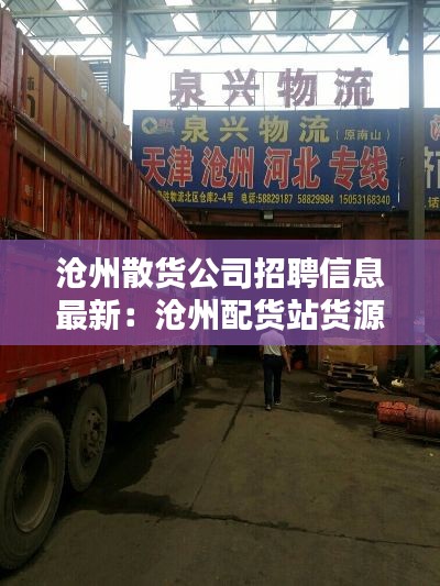沧州散货公司招聘信息最新:沧州配货站货源信息