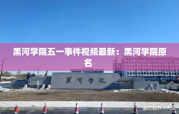 黑河学院五一事件视频最新:黑河学院原名
