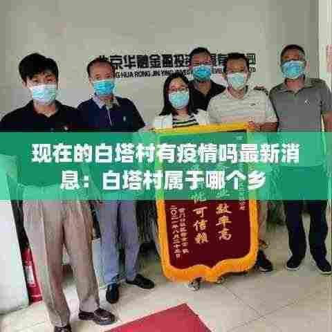 现在的白塔村有疫情吗最新消息:白塔村属于哪个乡