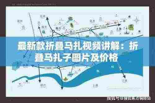 最新款折叠马扎视频讲解:折叠马扎子图片及价格