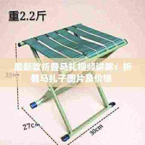 最新款折叠马扎视频讲解:折叠马扎子图片及价格