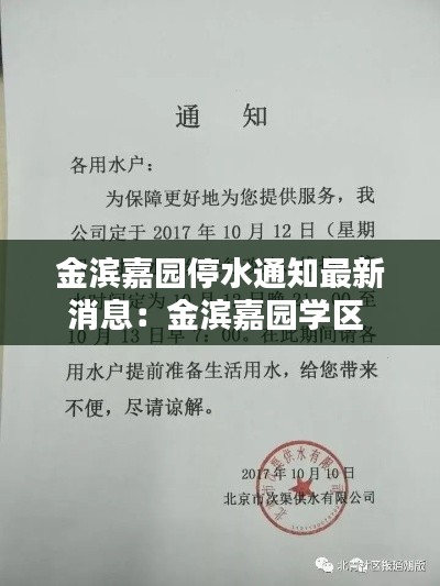金滨嘉园停水通知最新消息:金滨嘉园学区