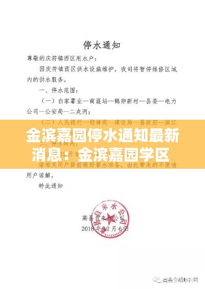 金滨嘉园停水通知最新消息:金滨嘉园学区