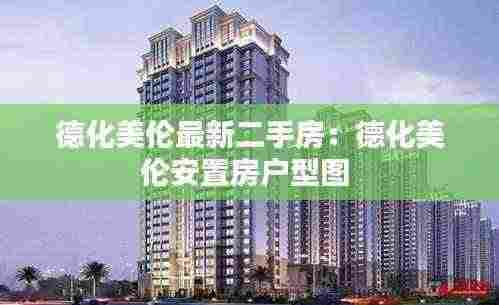 德化美伦最新二手房:德化美伦安置房户型图