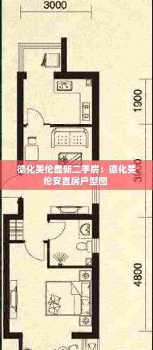 德化美伦最新二手房:德化美伦安置房户型图