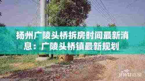 扬州广陵头桥拆房时间最新消息：广陵头桥镇最新规划 
