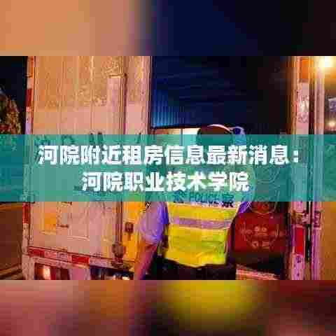 河院附近租房信息最新消息:河院职业技术学院