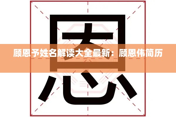 顾恩予姓名解读大全最新:顾恩伟简历