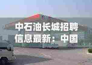 中石油长城招聘信息最新：中国石化长城能源化工有限公司招聘 