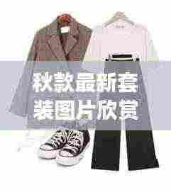 秋款最新套装图片欣赏:秋款搭配图片