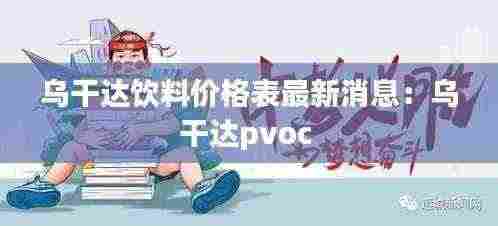 乌干达饮料价格表最新消息:乌干达pvoc