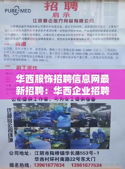 华西服饰招聘信息网最新招聘:华西企业招聘