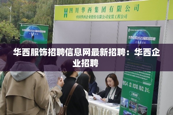 华西服饰招聘信息网最新招聘:华西企业招聘