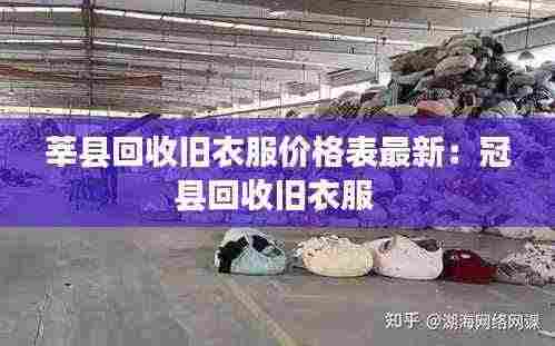 莘县回收旧衣服价格表最新:冠县回收旧衣服