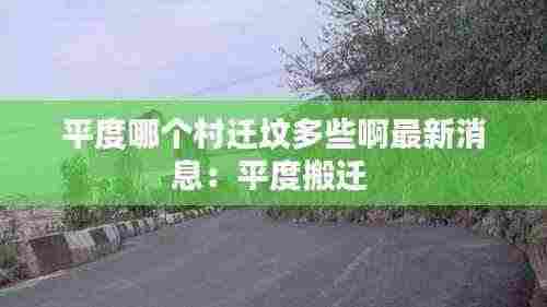 平度哪个村迁坟多些啊最新消息:平度搬迁