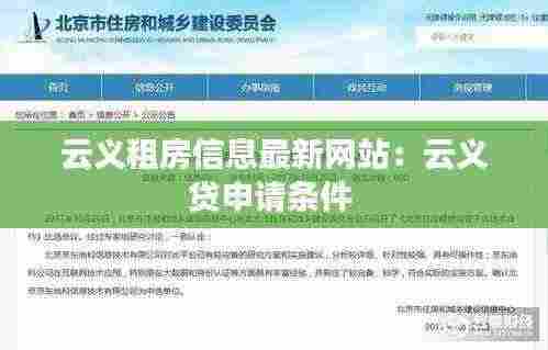 云义租房信息最新网站:云义贷申请条件