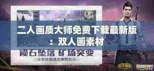 二人画质大师免费下载最新版：双人画素材 