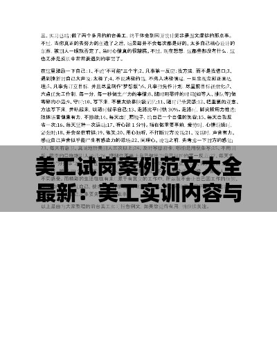 美工试岗案例范文大全最新:美工实训内容与步骤