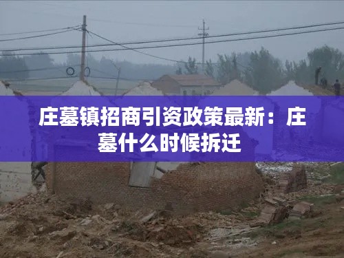 庄墓镇招商引资政策最新:庄墓什么时候拆迁