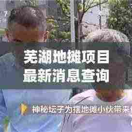 芜湖地摊项目最新消息查询：2021年芜湖还能继续摆地摊吗 
