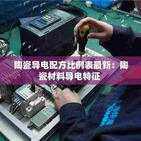 陶瓷导电配方比例表最新:陶瓷材料导电特征