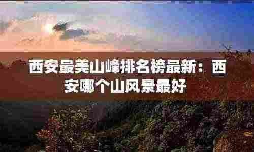 西安最美山峰排名榜最新:西安哪个山风景最好