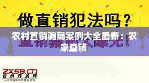 农村直销骗局案例大全最新：农家直销 