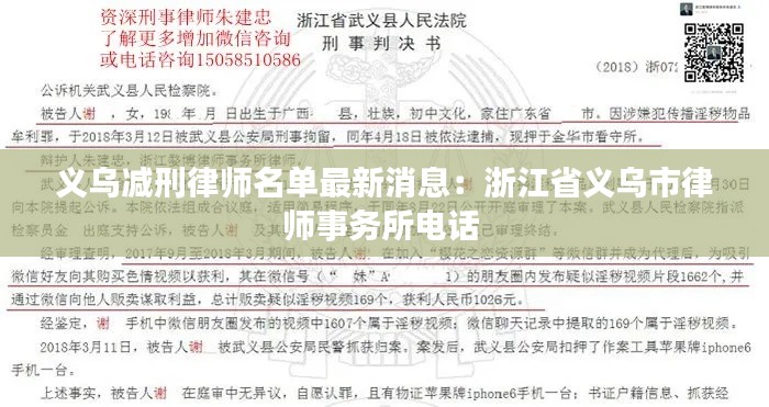 义乌减刑律师名单最新消息:浙江省义乌市律师事务所电话