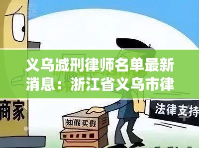 义乌减刑律师名单最新消息:浙江省义乌市律师事务所电话