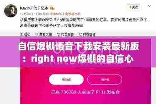 自信爆棚语音下载安装最新版:right now爆棚的自信心