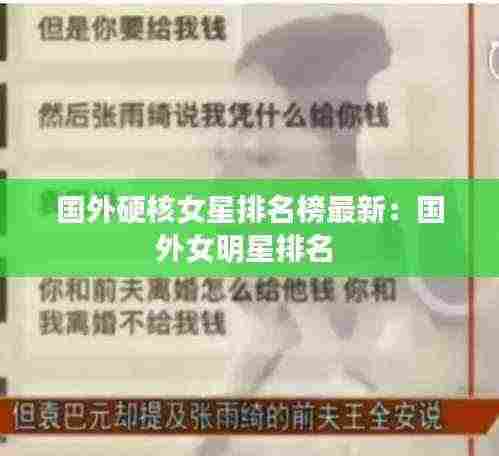 国外硬核女星排名榜最新:国外女明星排名