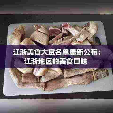 江浙美食大赏名单最新公布:江浙地区的美食口味