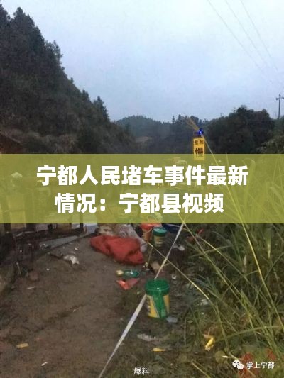 宁都人民堵车事件最新情况:宁都县视频