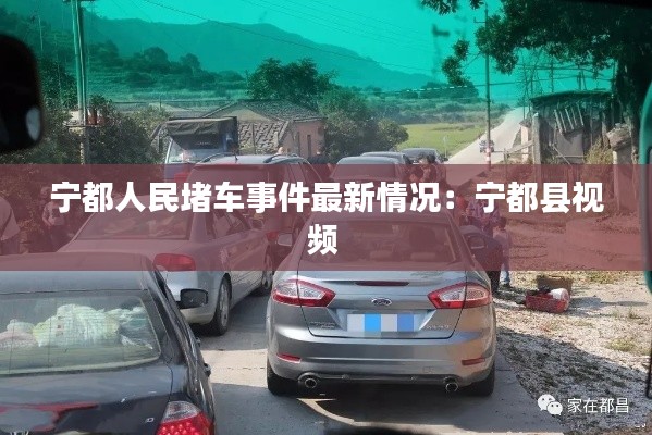 宁都人民堵车事件最新情况:宁都县视频