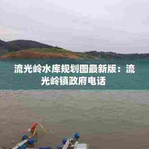 流光岭水库规划图最新版:流光岭镇政府电话