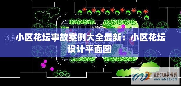 小区花坛事故案例大全最新:小区花坛设计平面图