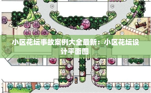 小区花坛事故案例大全最新:小区花坛设计平面图