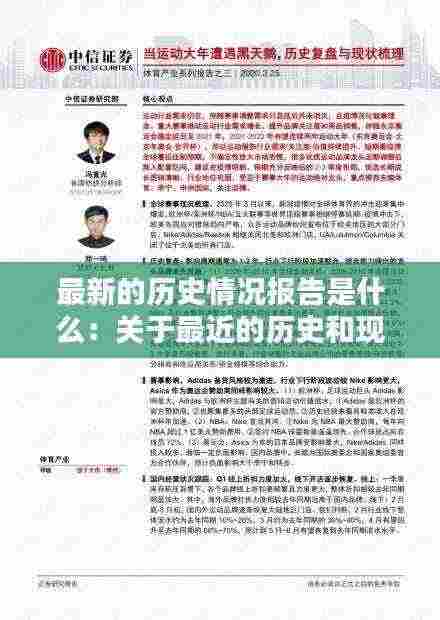 最新的历史情况报告是什么:关于最近的历史和现状的研究报告