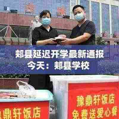 郏县延迟开学最新通报今天:郏县学校