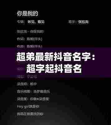 超弟最新抖音名字：超字起抖音名 