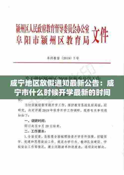 咸宁地区放假通知最新公告:咸宁市什么时候开学最新的时间